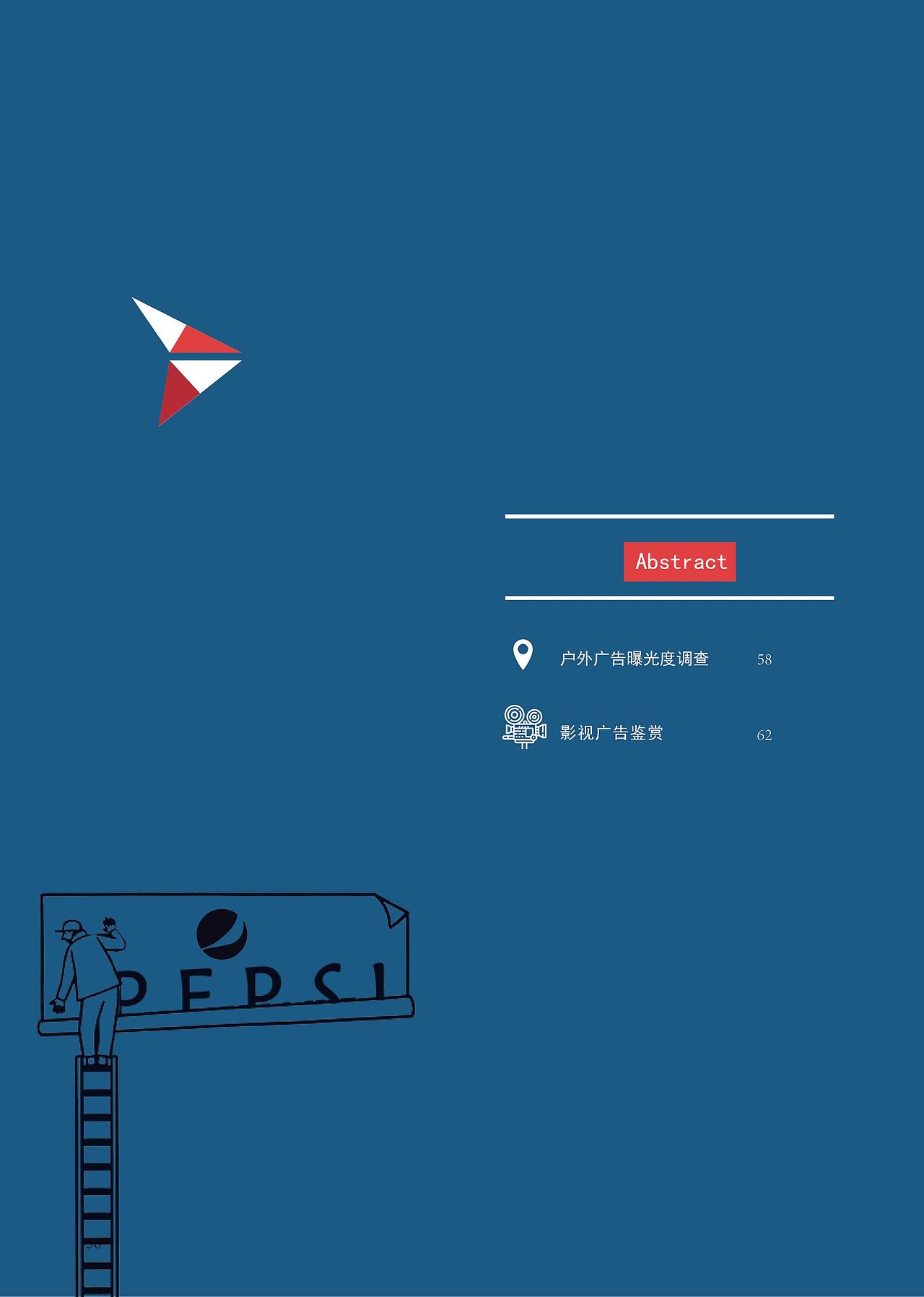 对百事可乐的一次广告调查