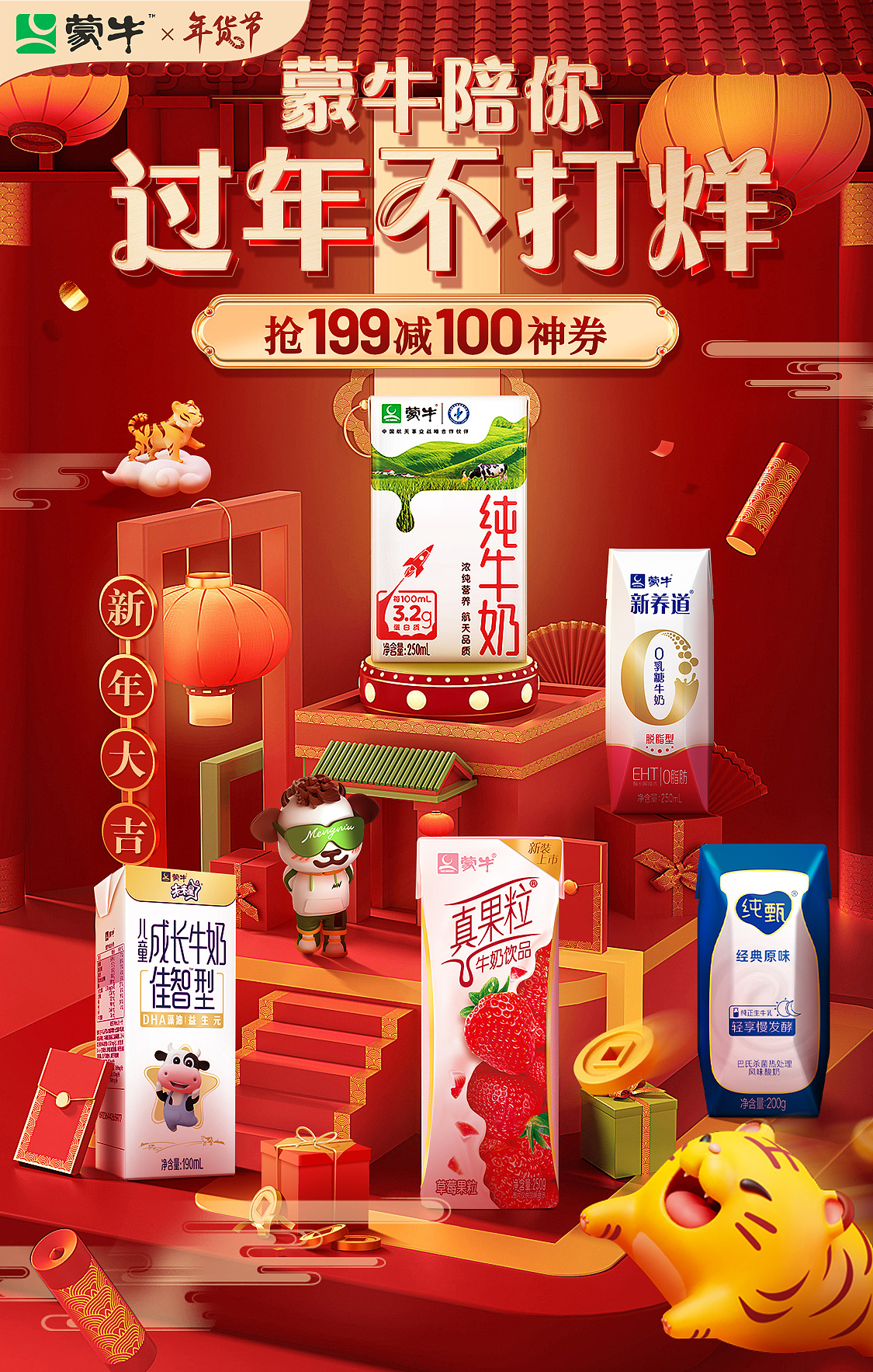 蒙牛牛奶 - 年货节不打烊kv|网页|电商|7hcc - 原创作品 - 站酷