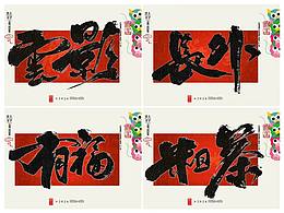 雲上文字恭祝您新年快乐！