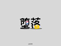堕落-字体设计