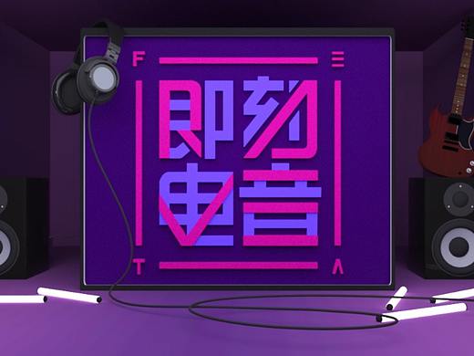 《即刻电音》