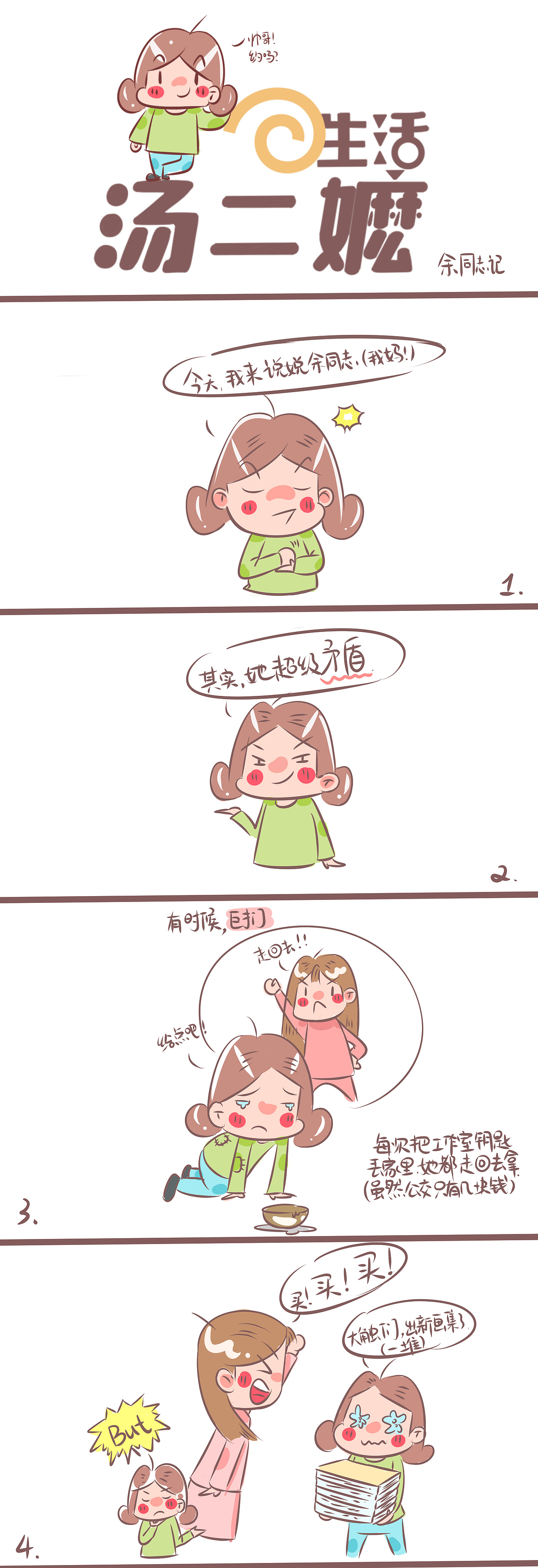 自己的一些感想 温情向（图ZMTUyNzQwOTU2） - 中/长篇漫画 - 站酷设计师汤二嬷原创素材 - 站酷ZCOOL