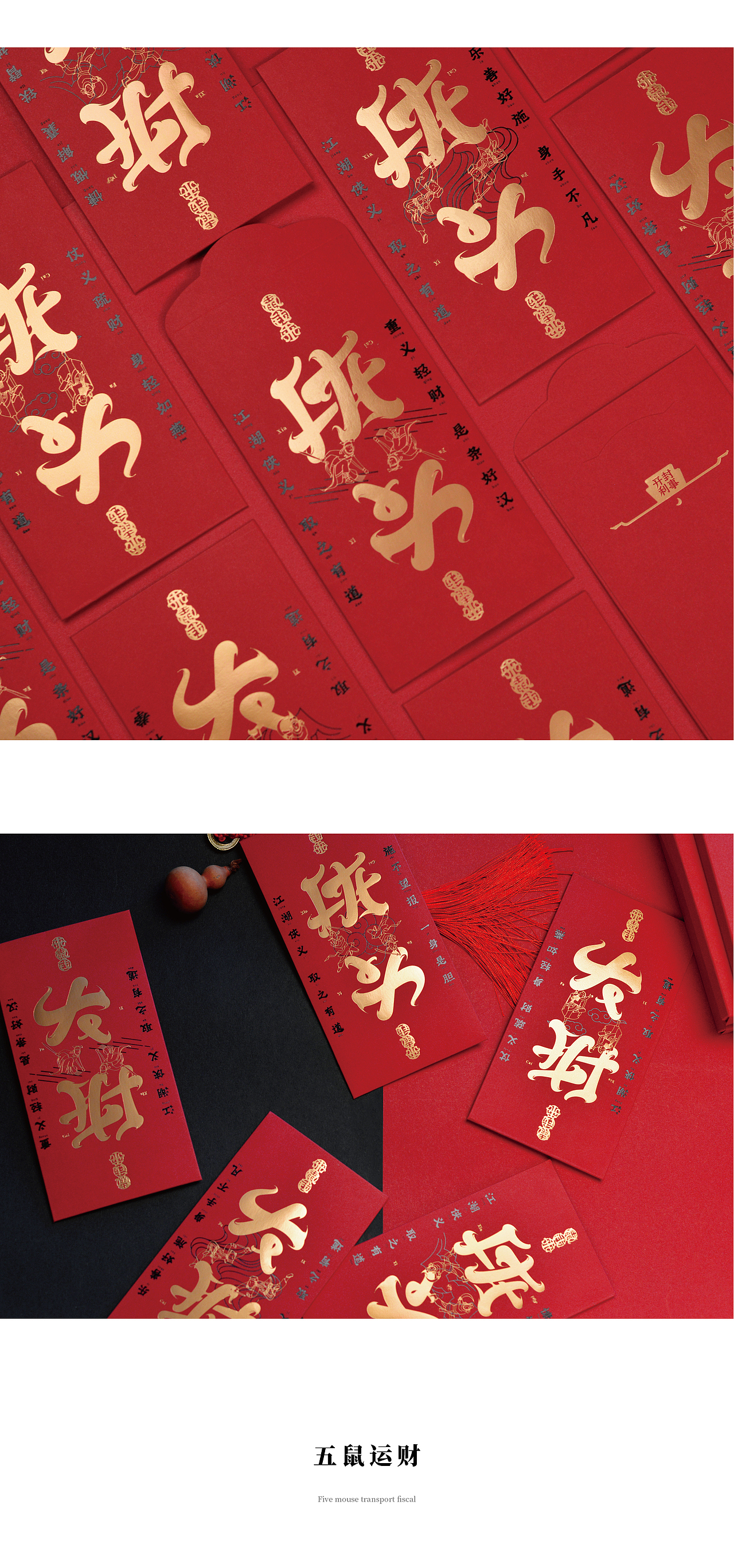 2020鼠年开封利事侠义红包