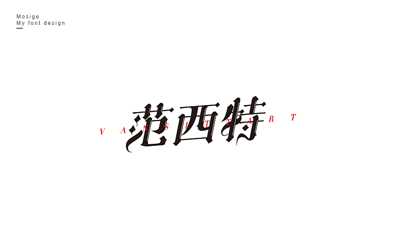 字设随心字游字在（图ZNTU2Mjk4OTY=） - 字体/字形 - 站酷设计师莫斯哥原创素材 - 站酷ZCOOL