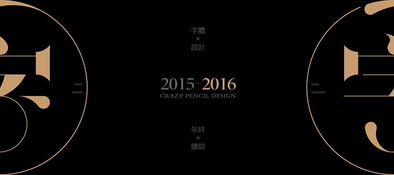《2016年的那些字》——疯狂的铅笔头