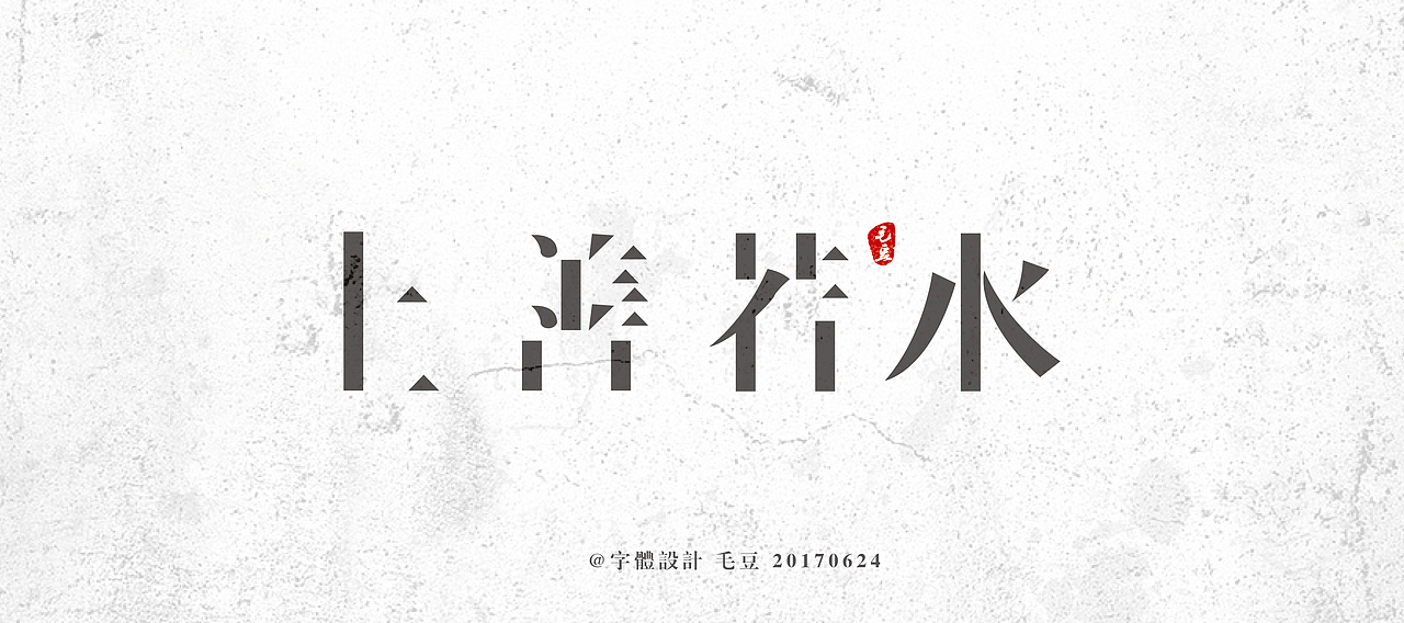善（图ZODQyNDQ3NDQ=） - 字体/字形 - 站酷设计师毛豆儿原创素材 - 站酷ZCOOL