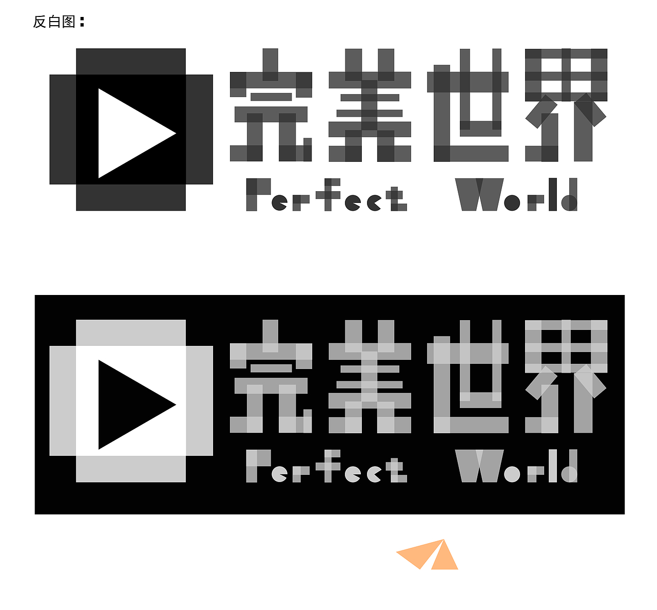 #完美世界/玩乐视界#（图ZNjY5MjIxMjQ=） - Logo - 站酷设计师对面的设计师原创素材 - 站酷ZCOOL