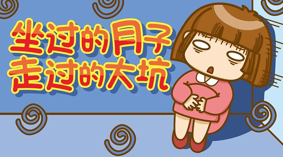 坐月子那些事，说多了都是泪！（图ZNjg1MjM0NDQ=） - 单幅漫画 - 站酷设计师成长中的鹿小星原创素材 - 站酷ZCOOL