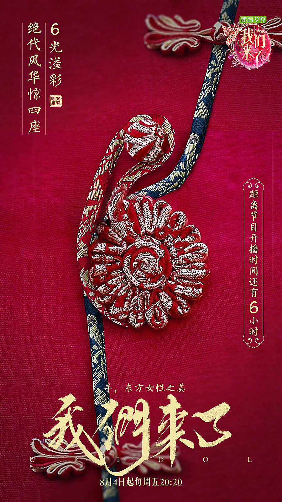 《我们来了》节目倒计时海报