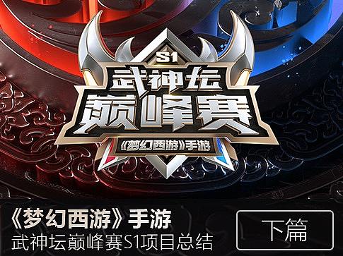 《梦幻西游》手游武神坛巅峰赛S1项目总结（下篇）