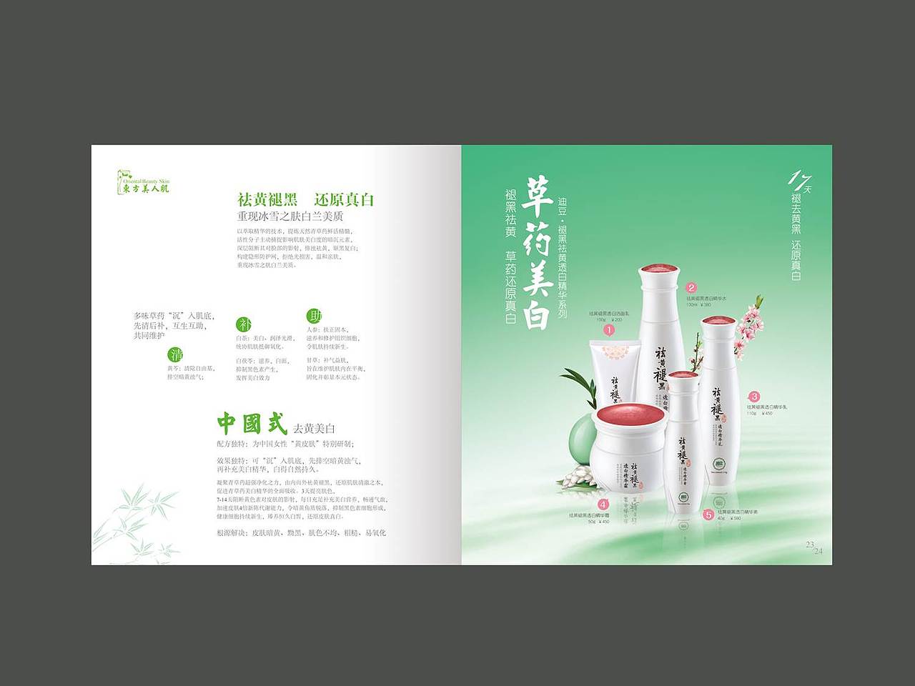 东方精萃——化妆品产品画册