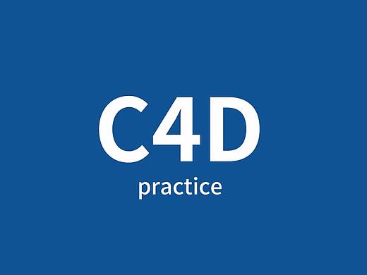 C4D边学边做
