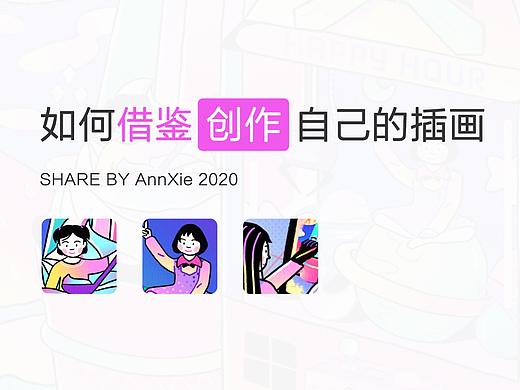 如何借鉴创作自己的插画