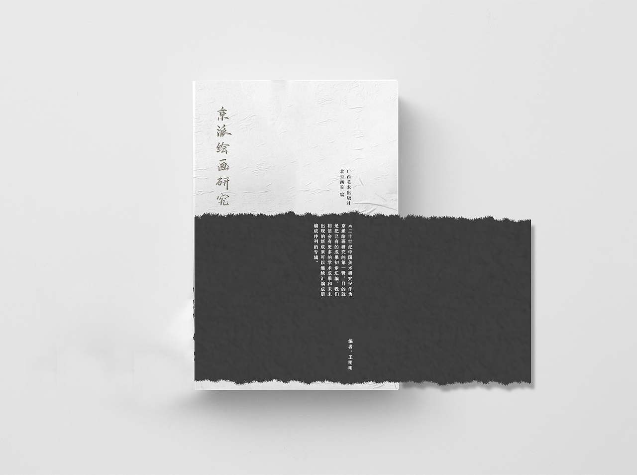 京派绘画研究书籍及其衍生品设计