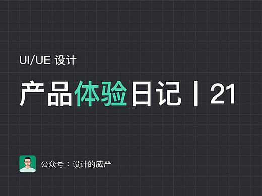 UI/UE产品体验日记丨21期