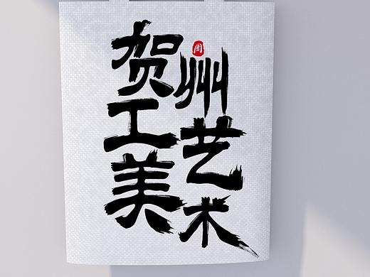 字体设计（个人主页-ZNTU2OTQ0NjQ=） - Logo - 站酷设计师热心市民周老师原创素材 - 站酷ZCOOL