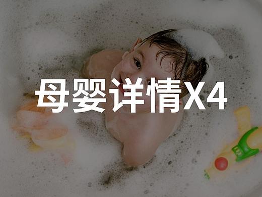 母婴儿童玩具详情页X4-7月总结