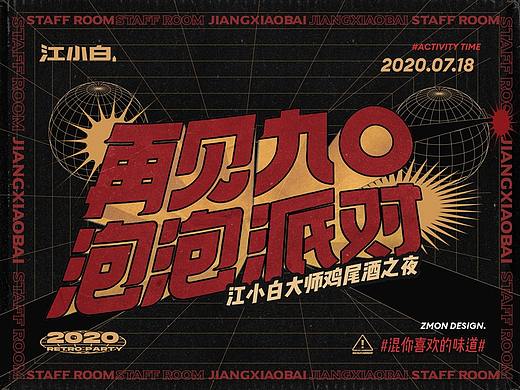 江小白-再见9O泡泡派对2020