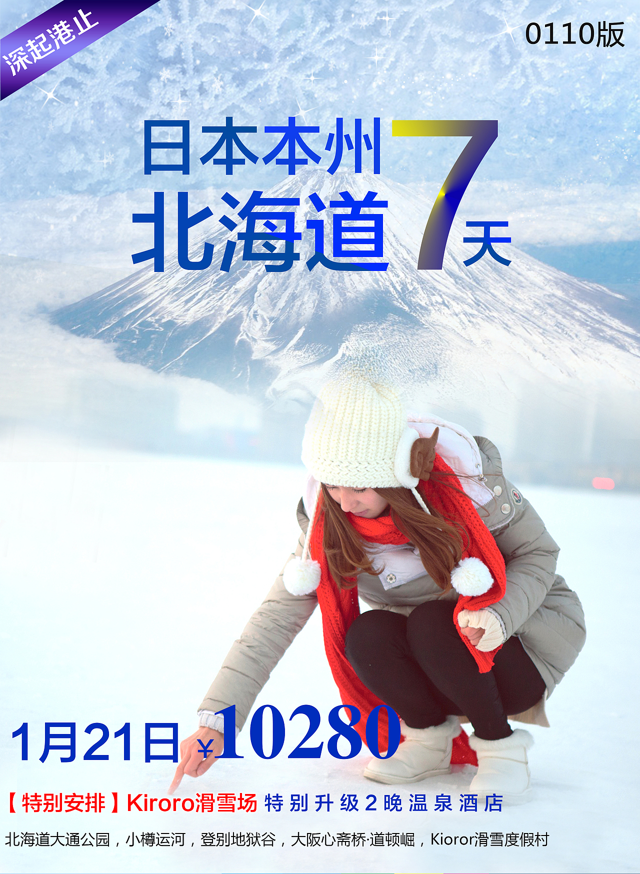 日本冬季旅游微信广告