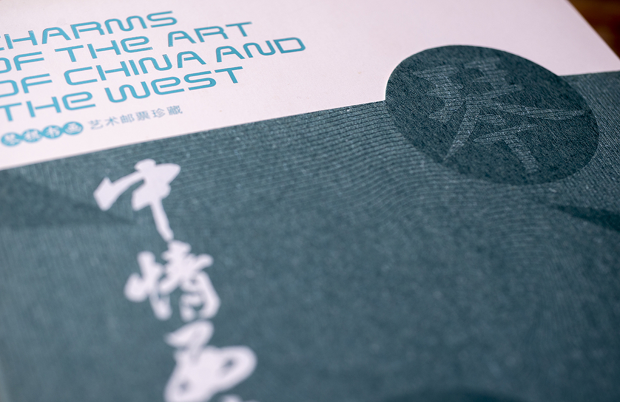 中情西韵——琴棋书画艺术邮票珍藏（图ZMjA3NzA2MjA0） - 书籍/画册 - 站酷设计师胶相辉印原创素材 - 站酷ZCOOL