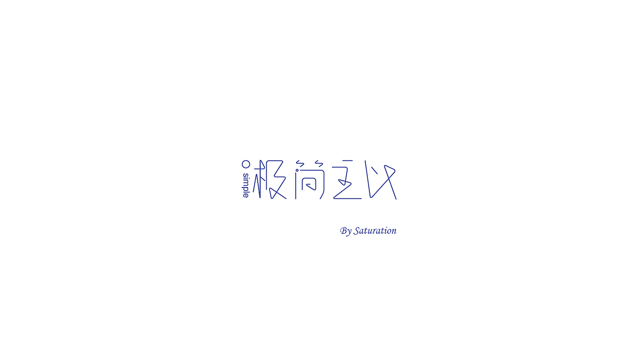 做字（图ZMTI3MzU3MTY=） - 字体/字形 - 站酷设计师Kxxyyy原创素材 - 站酷ZCOOL