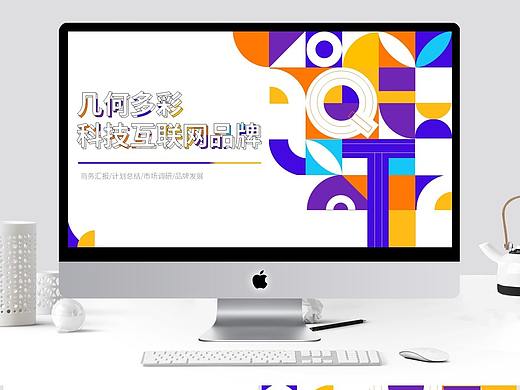 几何多彩公司企业科技互联网品牌工作PPT（个人主页-ZNDc5NjE0MzY=） - PPT/Keynote - 站酷设计师吾辈青年原创素材 - 站酷ZCOOL