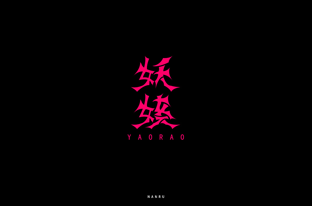 字体小练。（图ZMTQyNjk0MzQw） - 字体/字形 - 站酷设计师白昼DAYTIDE原创素材 - 站酷ZCOOL