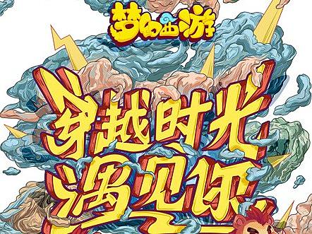 2017年末制作——梦幻西游之穿越时空遇见你H5封尾插（个人主页-ZMjU4MzY4ODQ=） - 商业插画 - 站酷设计师JIMZH酷嗨儿原创素材 - 站酷ZCOOL