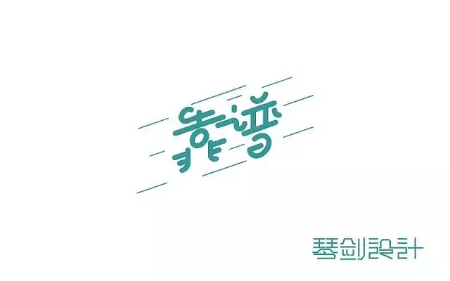 字体帮第493篇（图ZMTUxNzcwOTI4） - 字体/字形 - 站酷设计师字体帮原创素材 - 站酷ZCOOL