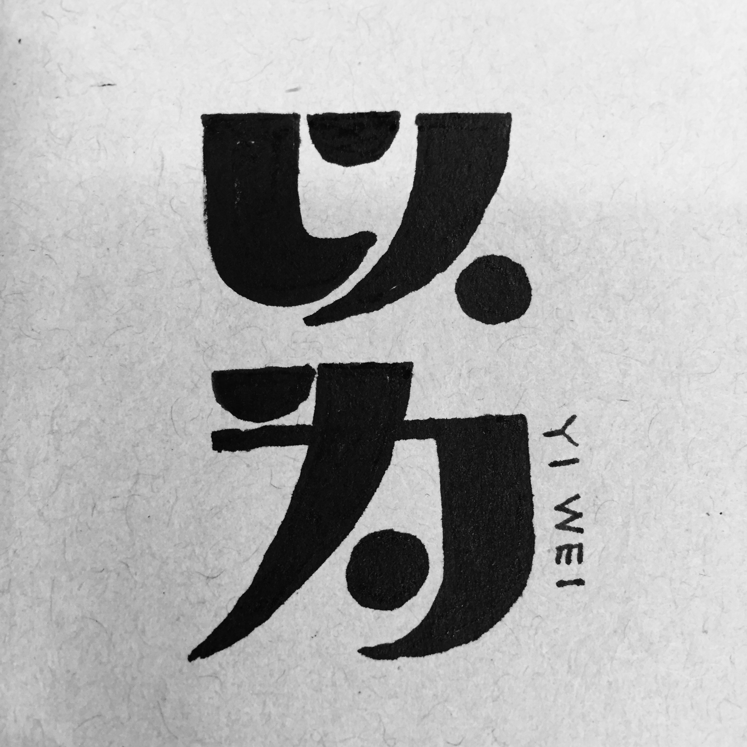 临摹字体