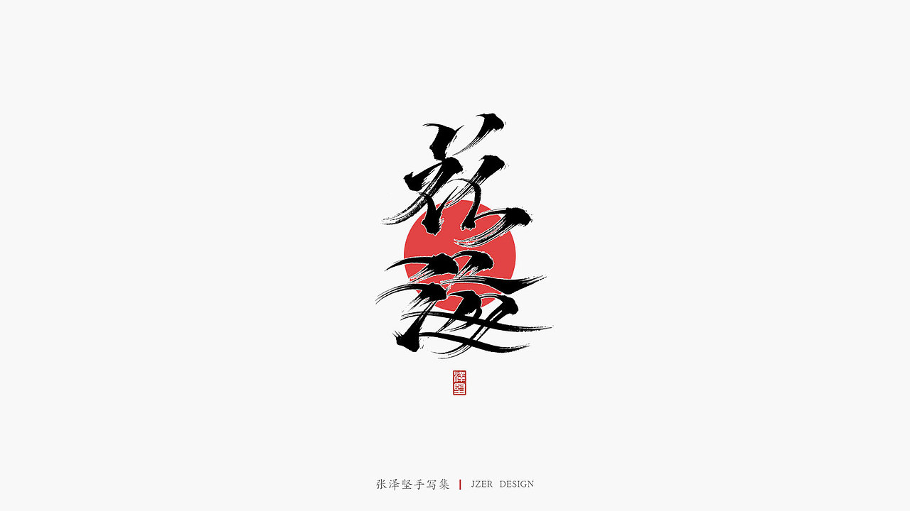 张泽坚手写集 | 手写体与色块的碰撞