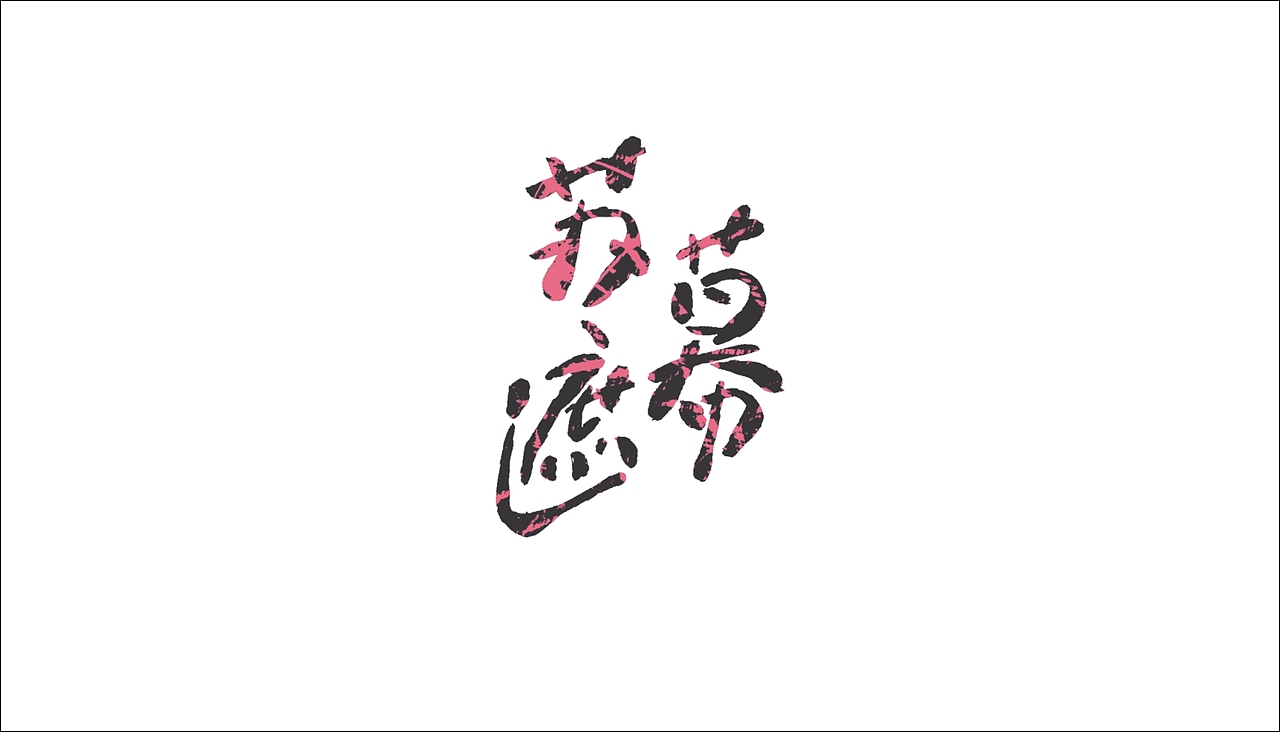 字体设计（图ZODAxOTQzNDA=） - 字体/字形 - 站酷设计师摆渡漓江原创素材 - 站酷ZCOOL