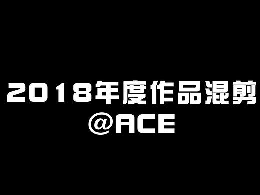 【2018作品集】疯狂踩点个人作品剪辑@ACE