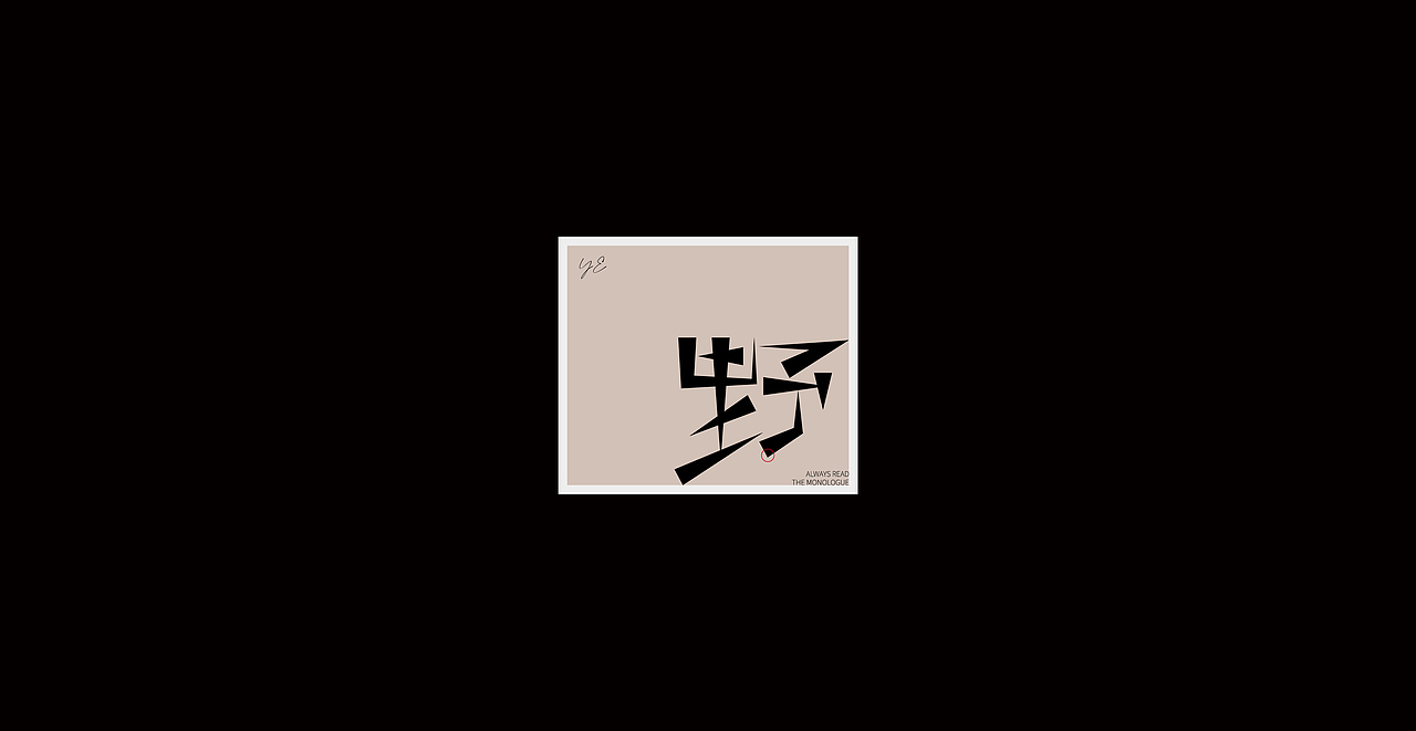 字体设计/Typography（图ZMjU5NzI4Njky） - 字体/字形 - 站酷设计师少年啊浪原创素材 - 站酷ZCOOL