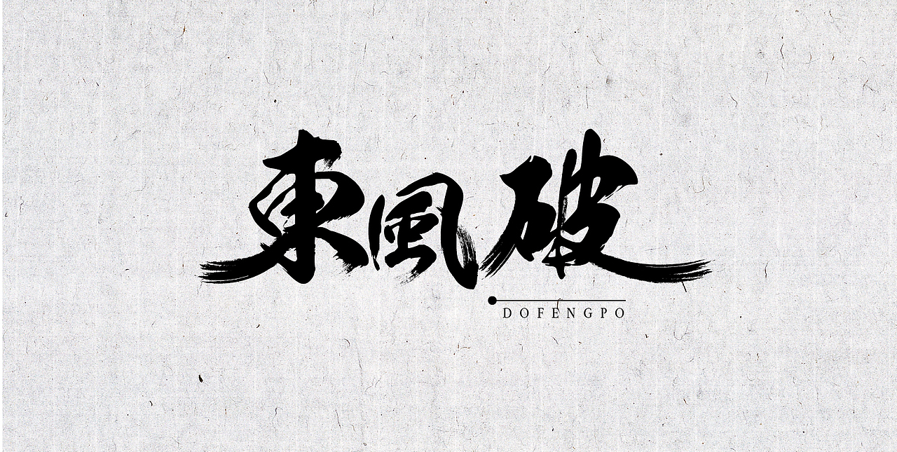 毛笔字体练习（图ZNjIxMTQ1NzY=） - 字体/字形 - 站酷设计师something123原创素材 - 站酷ZCOOL