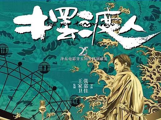 电影 摆渡人 艺术海报