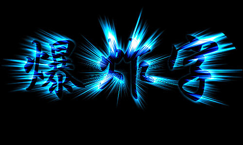 ps特效字习作合集