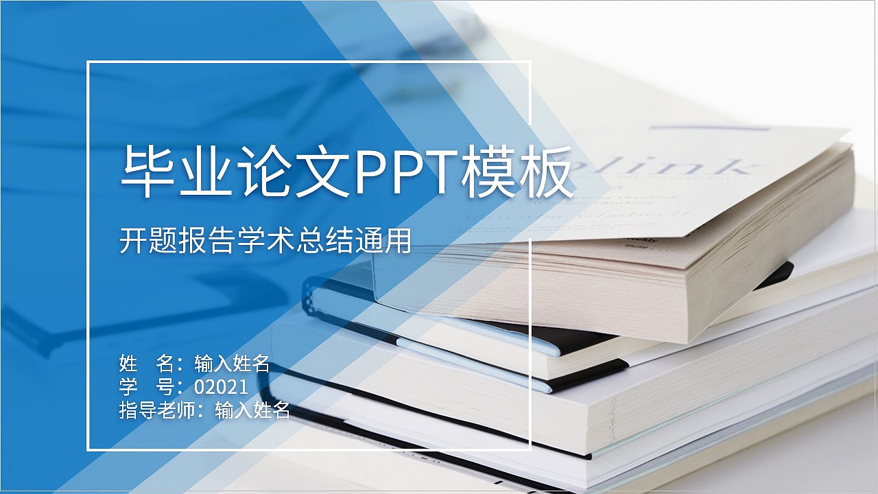 清晰蓝色几何体大学生毕业论文答辩PPT模板