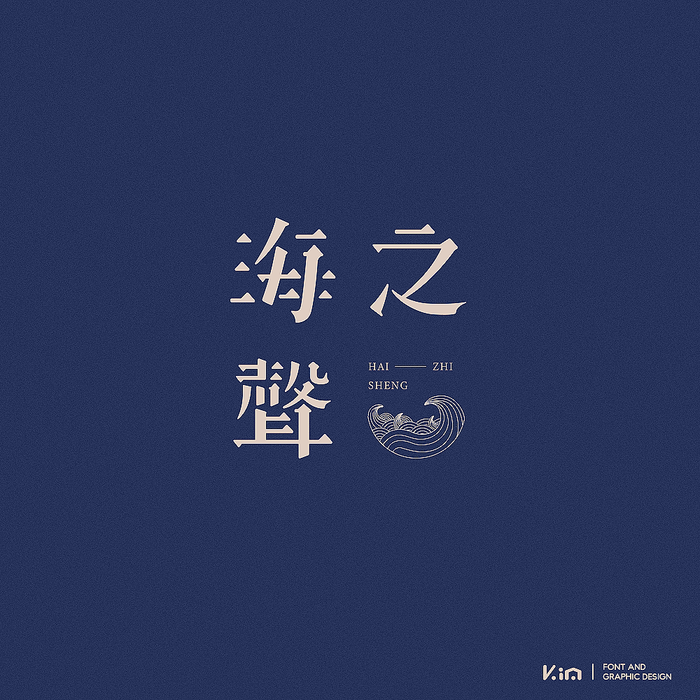 八九月字记（图ZOTUzOTM1NzY=） - 字体/字形 - 站酷设计师835477688ha原创素材 - 站酷ZCOOL