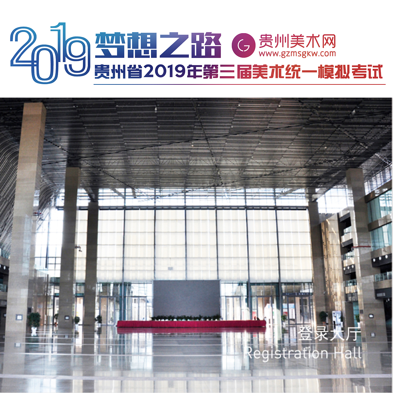 贵州省219年第三届美术模拟联考考试地点
