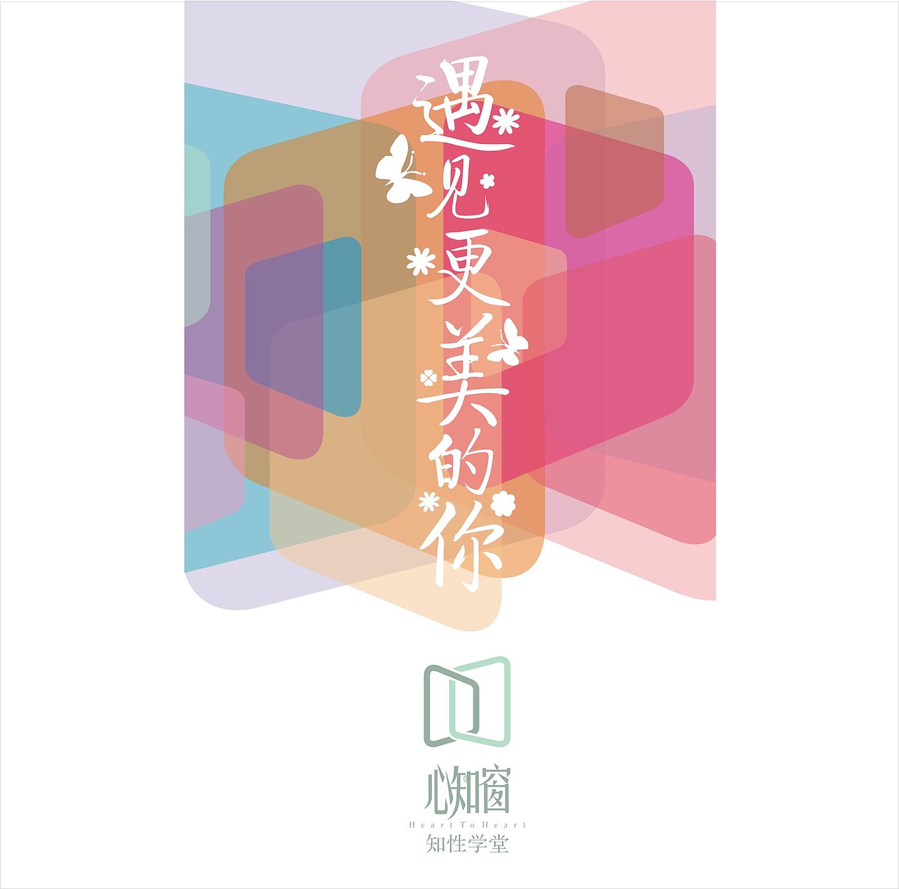 心知窗 知性学堂 品牌形象