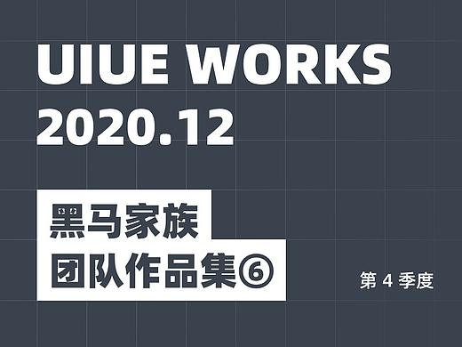 UIUE设计作品精选 | 黑马家族 ⑥