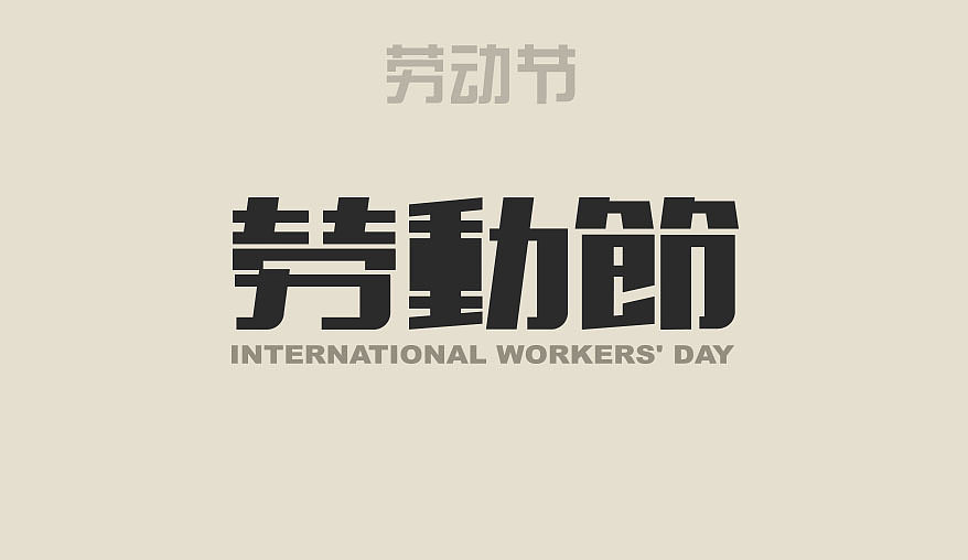 劳动节插画字体设计（图ZNDc4ODU5NDA=） - 字体/字形 - 站酷设计师Leon_Lee万叔原创素材 - 站酷ZCOOL