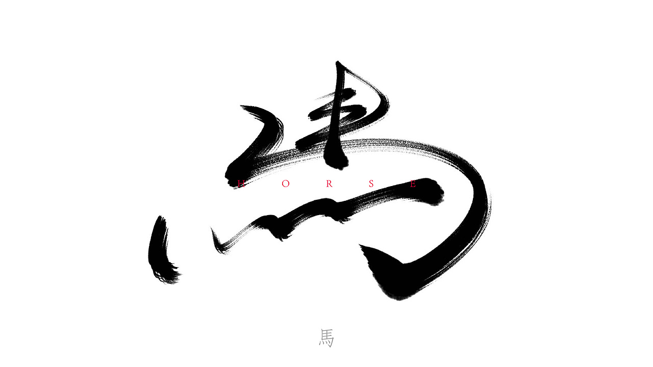 手写字（图ZMjY1NjE4NjE2） - 字体/字形 - 站酷设计师PengTse原创素材 - 站酷ZCOOL