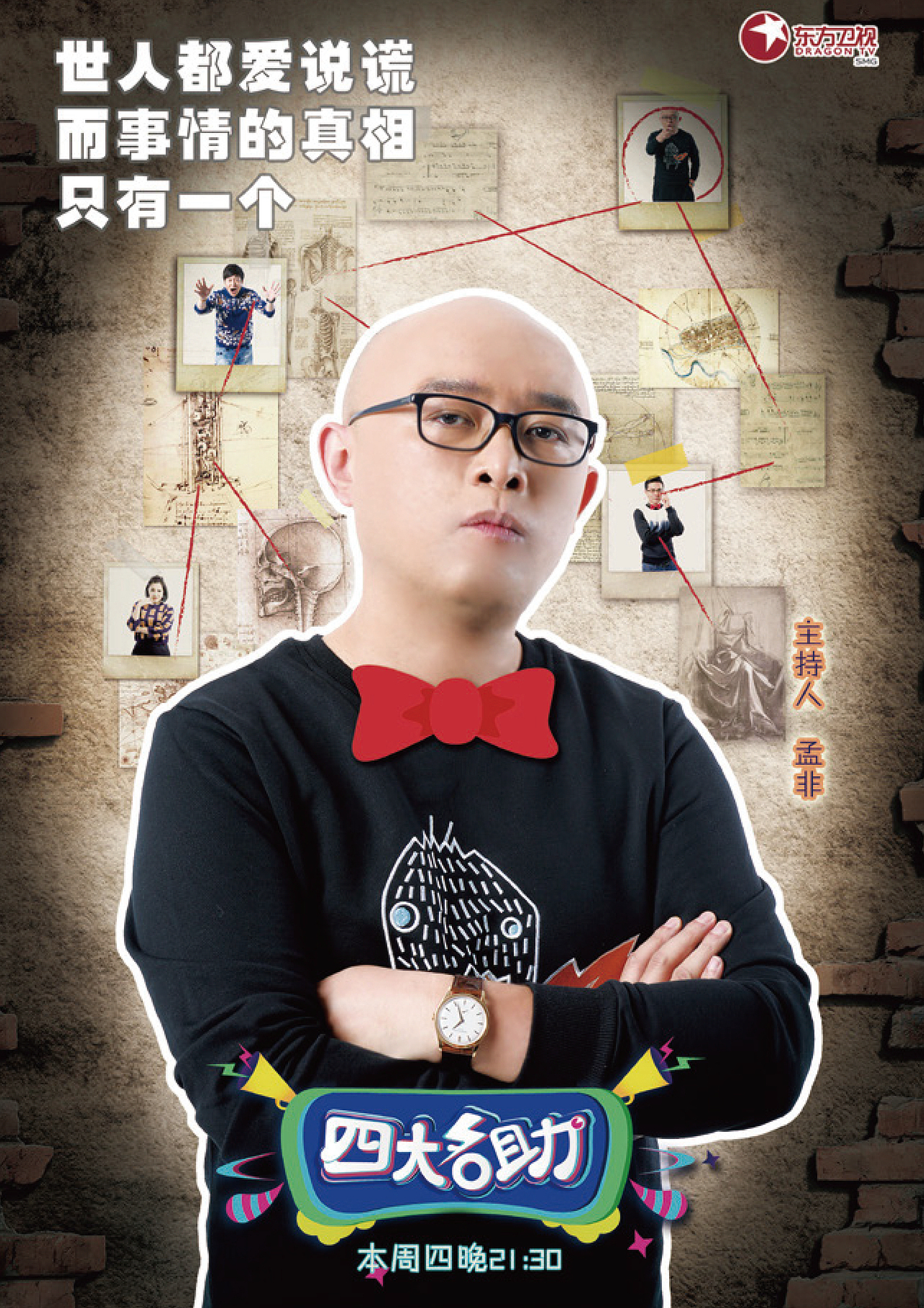 《四大名助》嘉宾海报