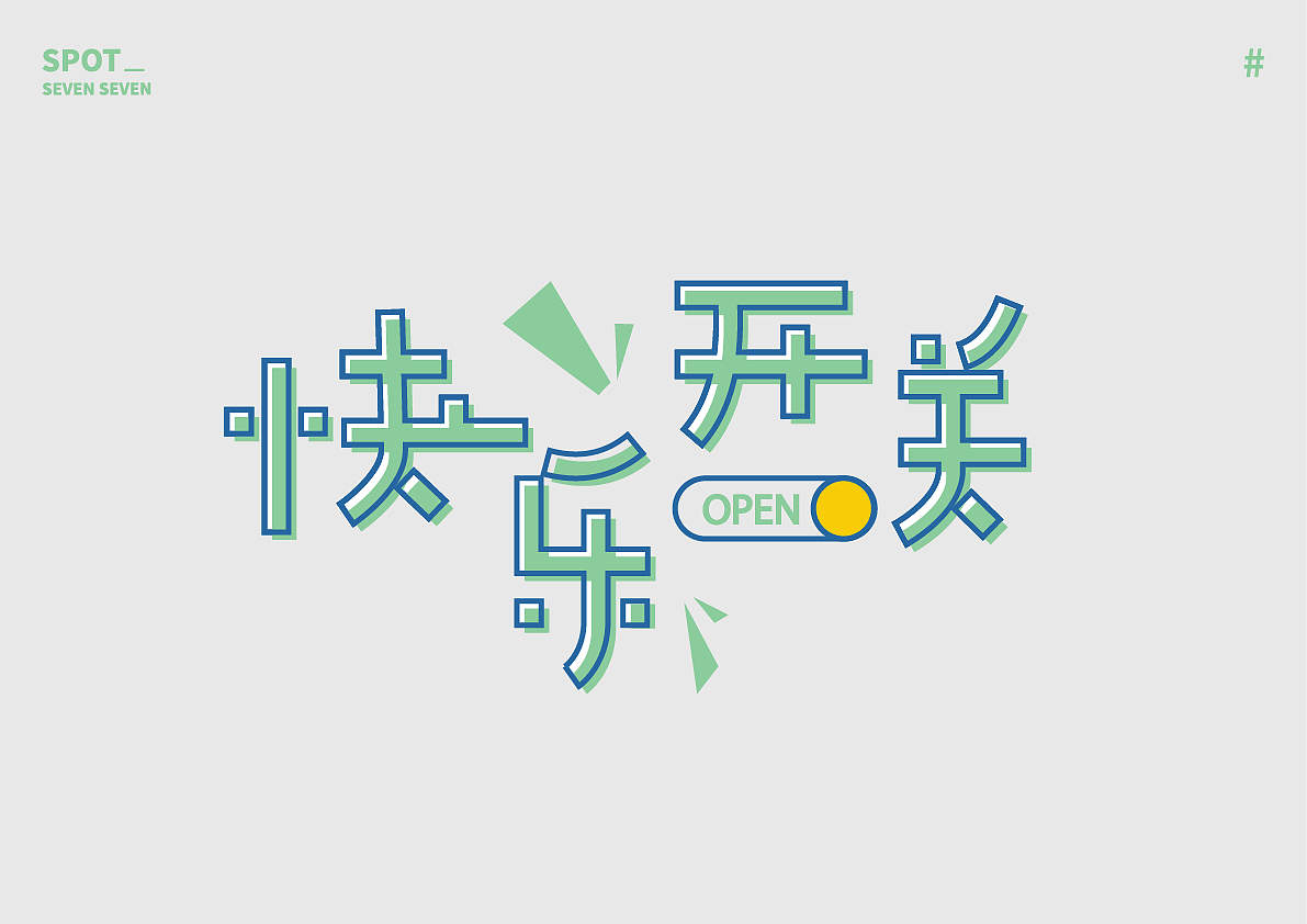 01/ 关于字体的练习。（图ZMjI4ODc5NDEy） - 字体/字形 - 站酷设计师Suki77_原创素材 - 站酷ZCOOL