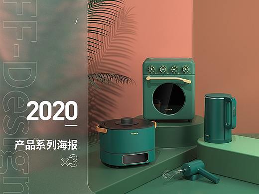 产品系列海报渲染 | 康佳-FFD.（个人主页-ZNTI3NjE3MzI=） - 产品 - 站酷设计师肥妃原创素材 - 站酷ZCOOL