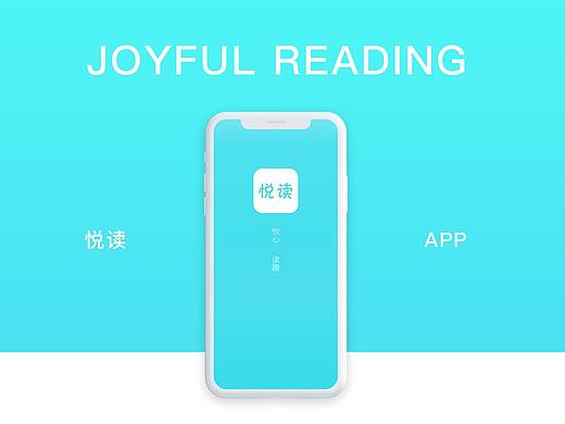 悦读APP设计——悦心·读趣