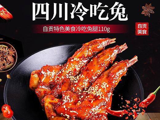 自贡冷吃兔腿 