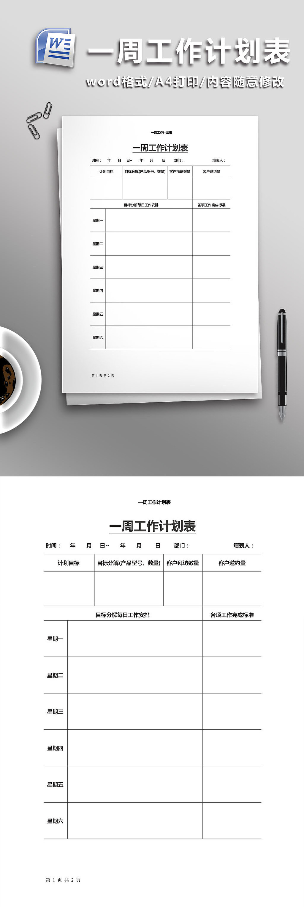 公司一周工作计划表